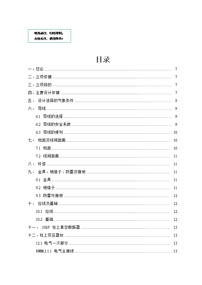 撫州城網(wǎng)中低壓配電網(wǎng)改造工程項目立項申報可研報告.doc_中文版高速下載